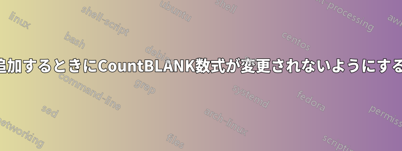 行を追加するときにCountBLANK数式が変更されないようにする方法