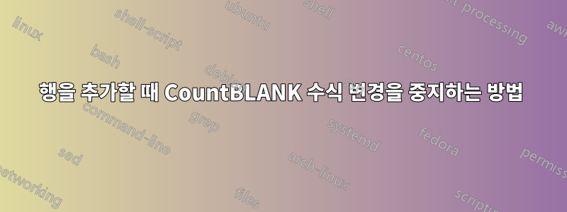 행을 추가할 때 CountBLANK 수식 변경을 중지하는 방법