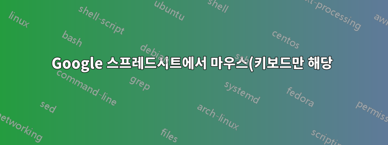 Google 스프레드시트에서 마우스(키보드만 해당) 없이 번호가 매겨진 시리즈를 자동으로 채우는 방법