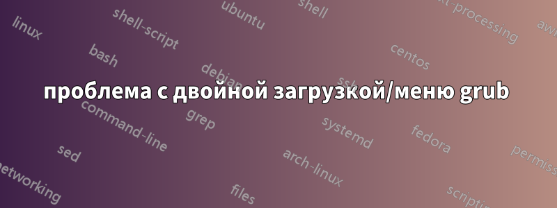 проблема с двойной загрузкой/меню grub