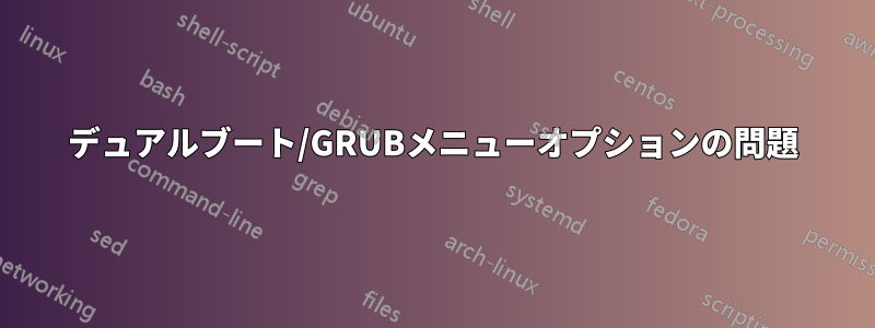 デュアルブート/GRUBメニューオプションの問題