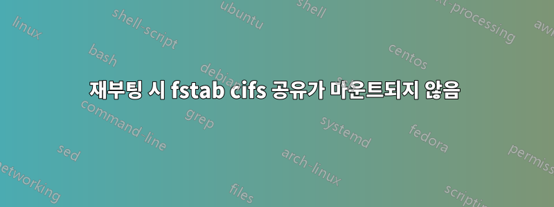 재부팅 시 fstab cifs 공유가 마운트되지 않음