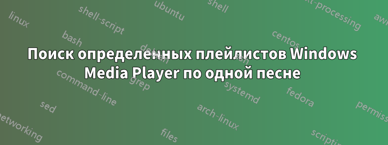 Поиск определенных плейлистов Windows Media Player по одной песне