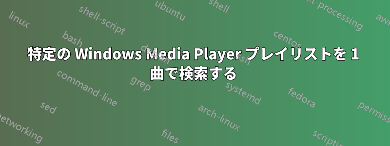 特定の Windows Media Player プレイリストを 1 曲で検索する