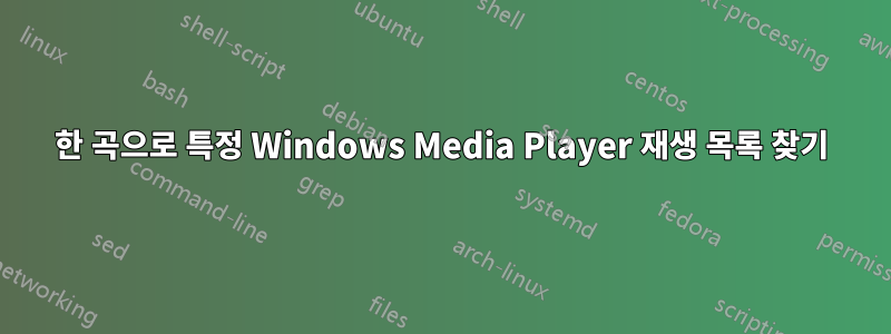 한 곡으로 특정 Windows Media Player 재생 목록 찾기