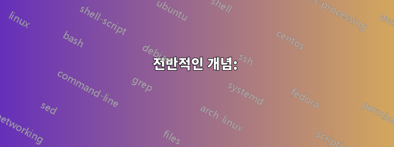 전반적인 개념: