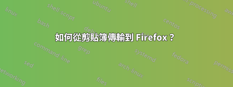 如何從剪貼簿傳輸到 Firefox？