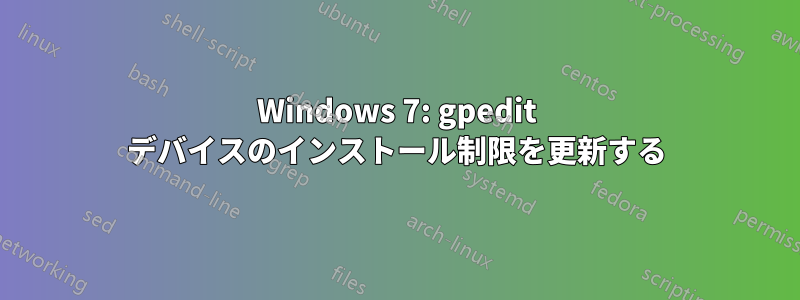 Windows 7: gpedit デバイスのインストール制限を更新する