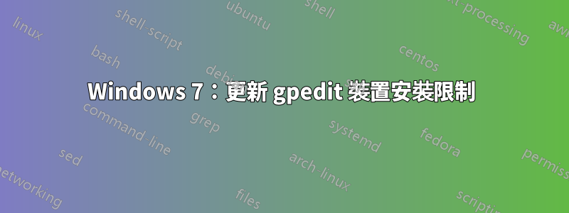 Windows 7：更新 gpedit 裝置安裝限制