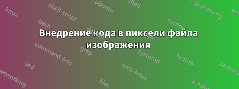 Внедрение кода в пиксели файла изображения