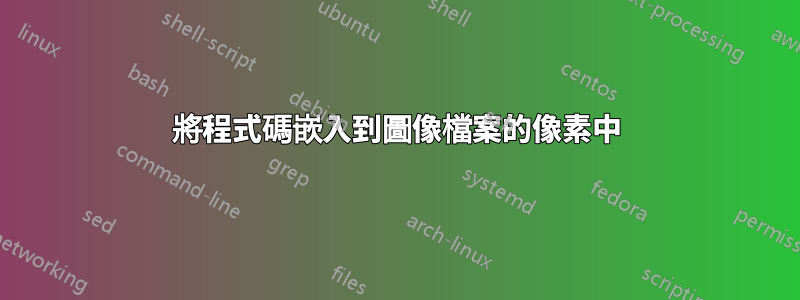將程式碼嵌入到圖像檔案的像素中