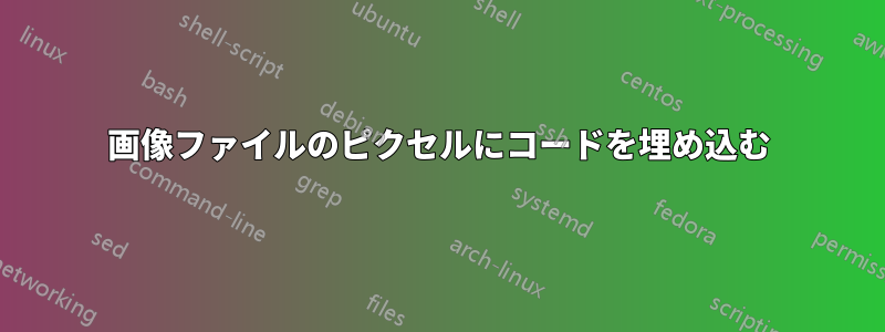 画像ファイルのピクセルにコードを埋め込む