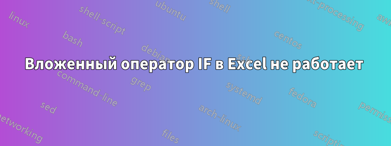 Вложенный оператор IF в Excel не работает