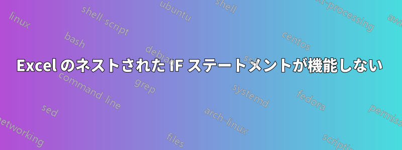 Excel のネストされた IF ステートメントが機能しない