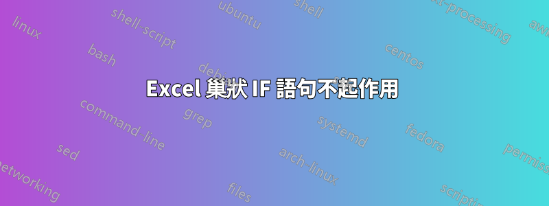 Excel 巢狀 IF 語句不起作用