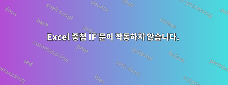 Excel 중첩 IF 문이 작동하지 않습니다.