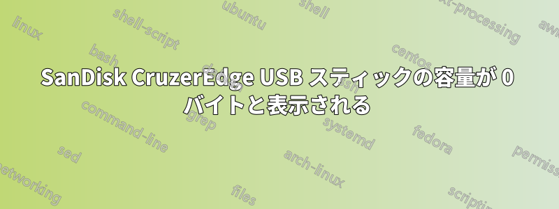 SanDisk CruzerEdge USB スティックの容量が 0 バイトと表示される