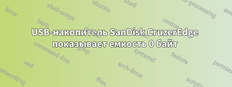 USB-накопитель SanDisk CruzerEdge показывает емкость 0 байт