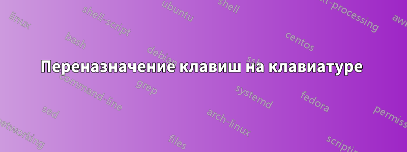 Переназначение клавиш на клавиатуре