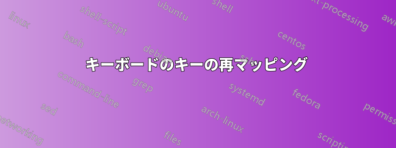 キーボードのキーの再マッピング