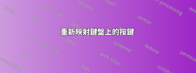 重新映射鍵盤上的按鍵