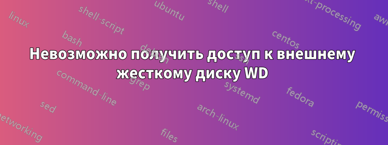 Невозможно получить доступ к внешнему жесткому диску WD