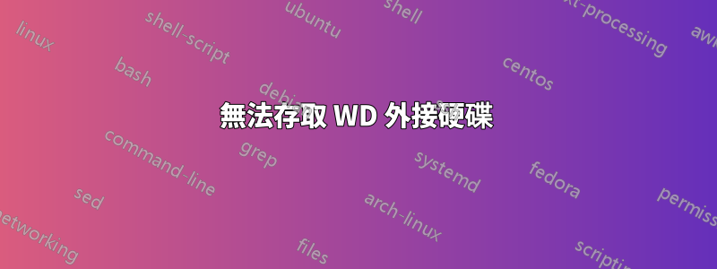 無法存取 WD 外接硬碟