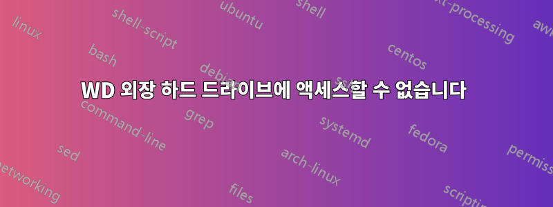WD 외장 하드 드라이브에 액세스할 수 없습니다