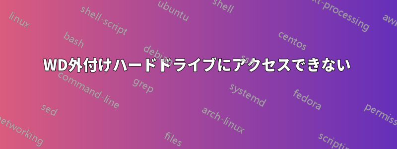 WD外付けハードドライブにアクセスできない