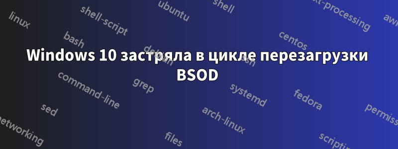 Windows 10 застряла в цикле перезагрузки BSOD