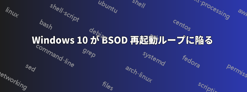 Windows 10 が BSOD 再起動ループに陥る