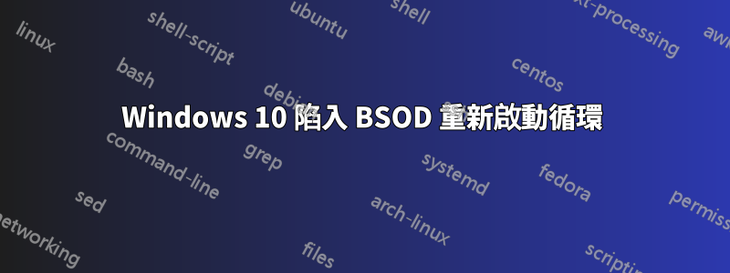 Windows 10 陷入 BSOD 重新啟動循環