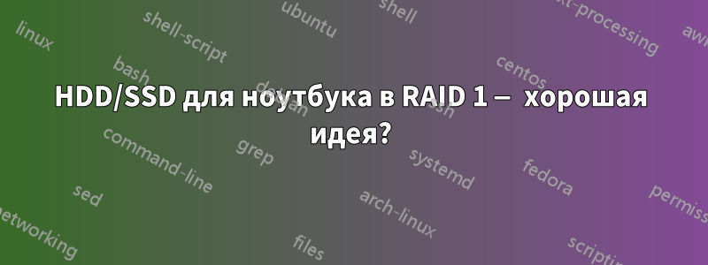 HDD/SSD для ноутбука в RAID 1 — хорошая идея?