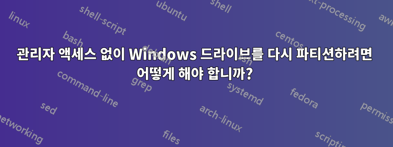 관리자 액세스 없이 Windows 드라이브를 다시 파티션하려면 어떻게 해야 합니까?