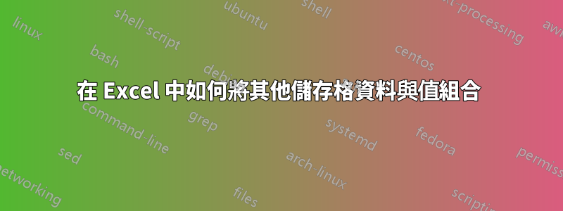 在 Excel 中如何將其他儲存格資料與值組合