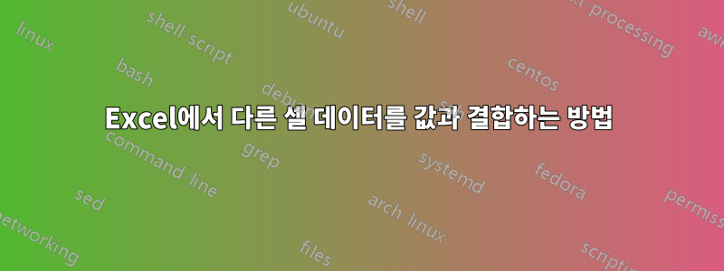 Excel에서 다른 셀 데이터를 값과 결합하는 방법