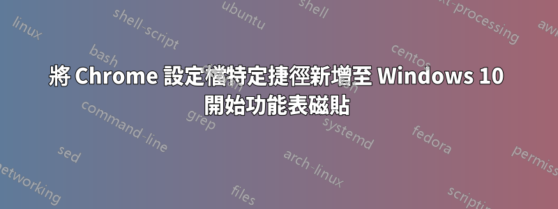 將 Chrome 設定檔特定捷徑新增至 Windows 10 開始功能表磁貼