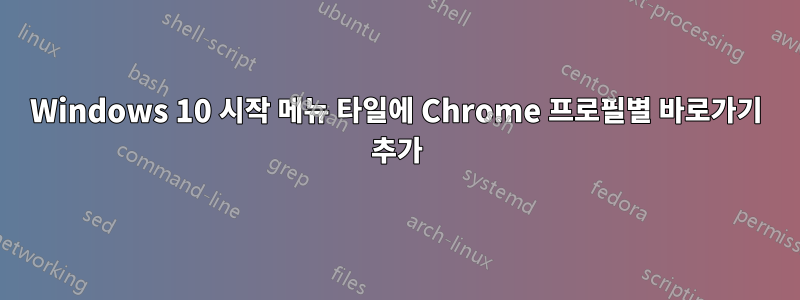 Windows 10 시작 메뉴 타일에 Chrome 프로필별 바로가기 추가