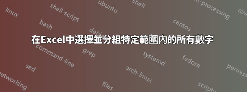 在Excel中選擇並分組特定範圍內的所有數字