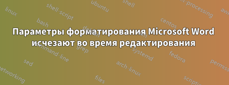 Параметры форматирования Microsoft Word исчезают во время редактирования