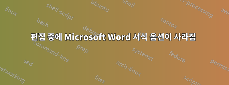 편집 중에 Microsoft Word 서식 옵션이 사라짐