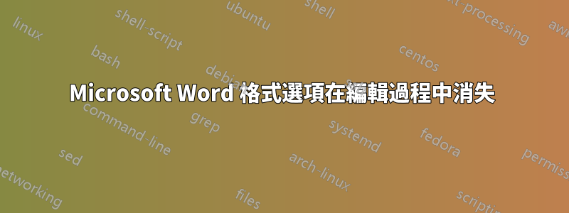 Microsoft Word 格式選項在編輯過程中消失