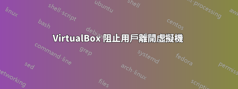 VirtualBox 阻止用戶離開虛擬機