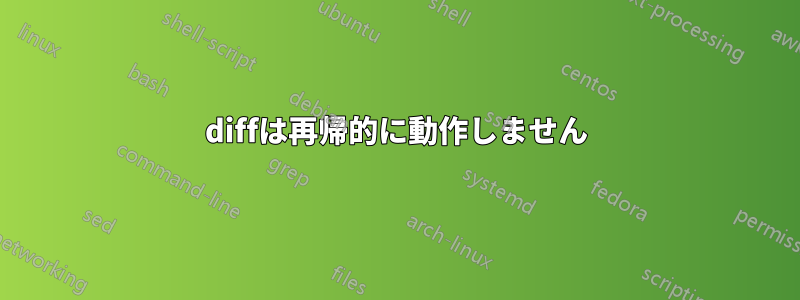 diffは再帰的に動作しません