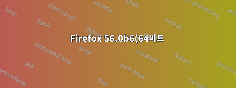 Firefox 56.0b6(64비트)에서 뒤로 버튼을 마우스 오른쪽 버튼으로 클릭하면 탭 기록이 누락됩니다.