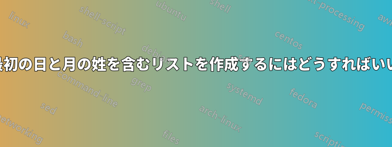 各月の最初の日と月の姓を含むリストを作成するにはどうすればいいですか