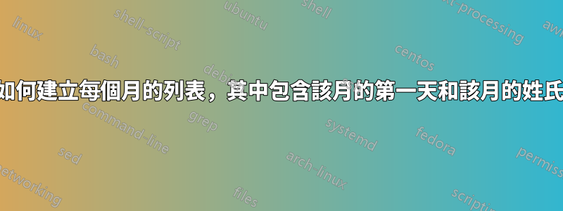 如何建立每個月的列表，其中包含該月的第一天和該月的姓氏