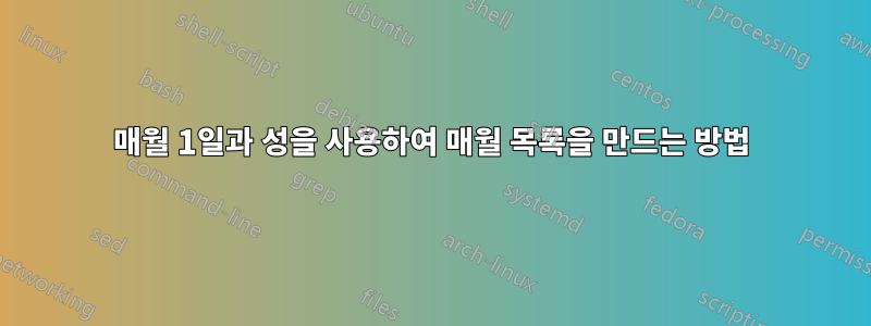 매월 1일과 성을 사용하여 매월 목록을 만드는 방법