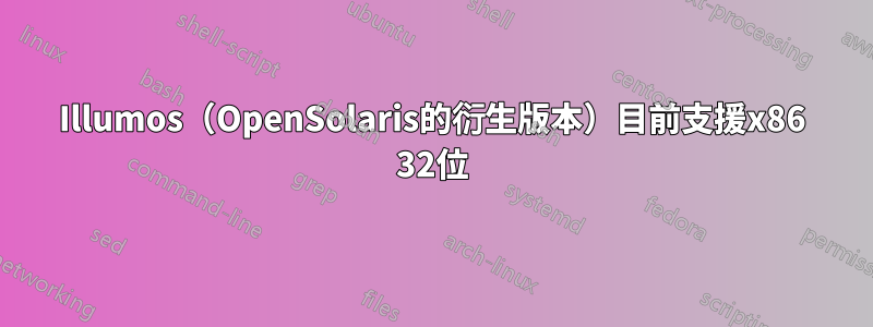 Illumos（OpenSolaris的衍生版本）目前支援x86 32位