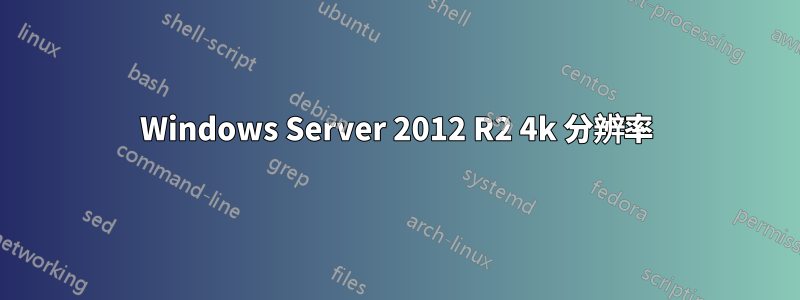 Windows Server 2012 R2 4k 分辨率